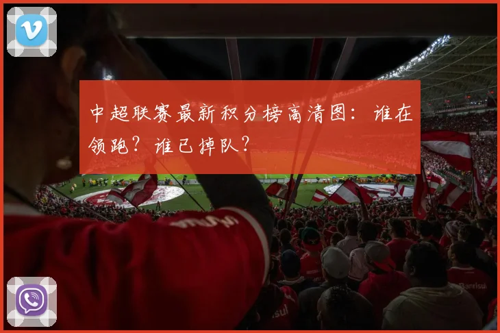中超联赛最新积分榜高清图:谁在领跑?谁已掉队?