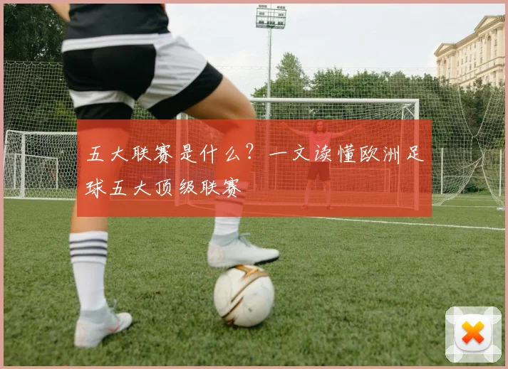 五大联赛是什么?一文读懂欧洲足球五大顶级联赛