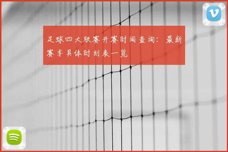 足球四大联赛开赛时间查询：最新赛季具体时刻表一览