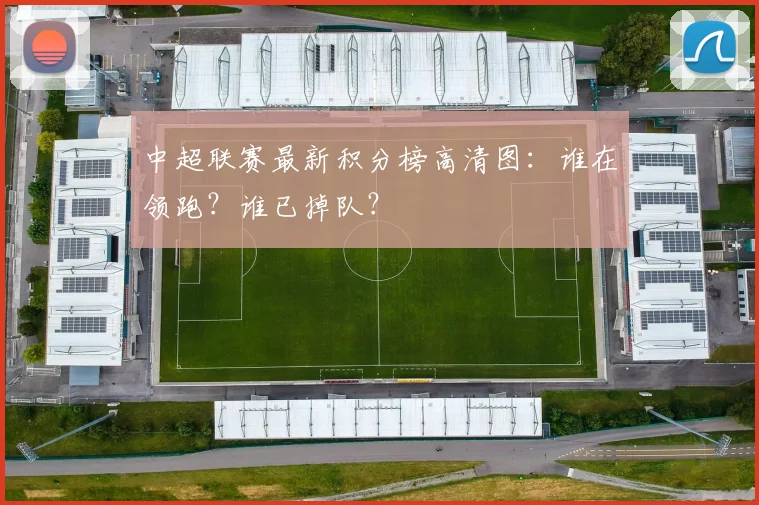中超联赛最新积分榜高清图：谁在领跑？谁已掉队？